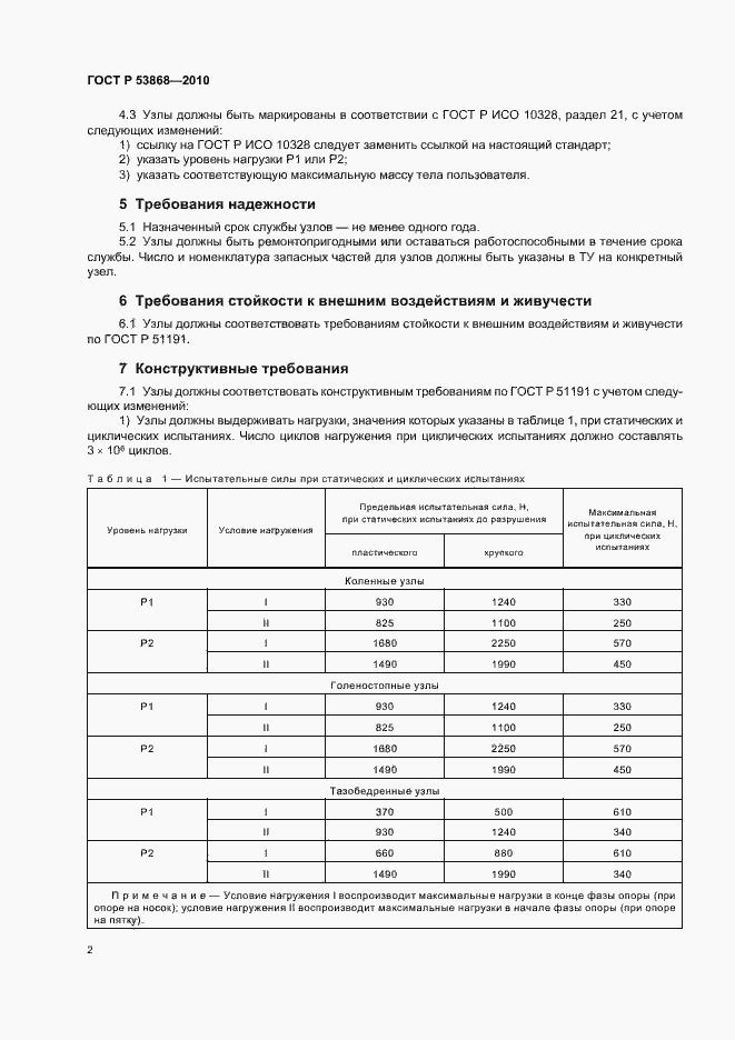 Страница 6 ГОСТ Р 53868-2010
