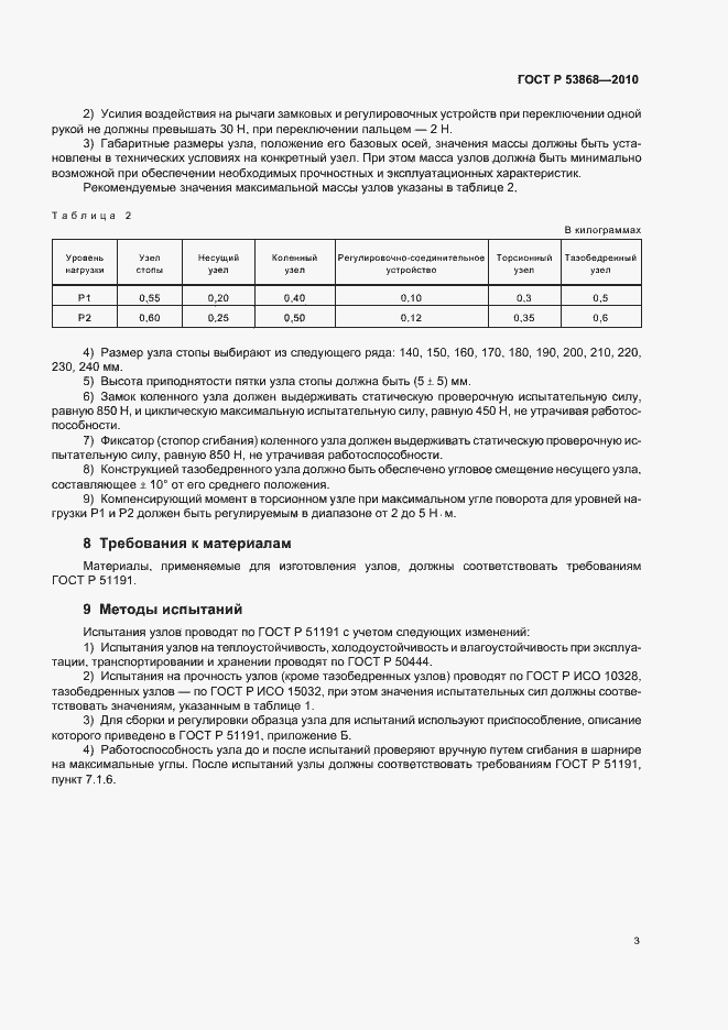 Страница 7 ГОСТ Р 53868-2010
