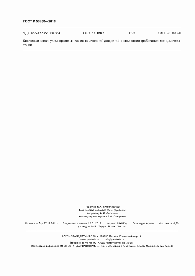 Страница 8 ГОСТ Р 53868-2010