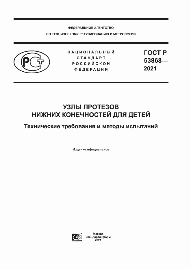 Страница 1 ГОСТ Р 53868-2021