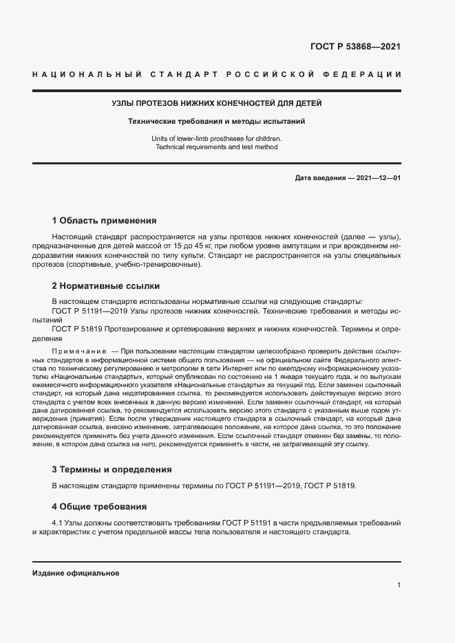 Страница 4 ГОСТ Р 53868-2021