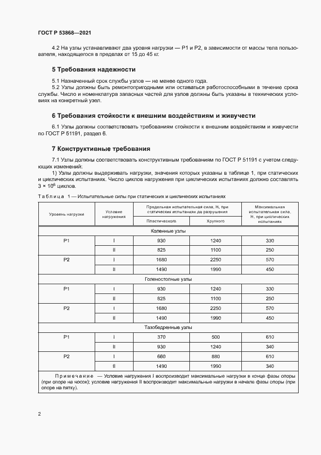 Страница 5 ГОСТ Р 53868-2021
