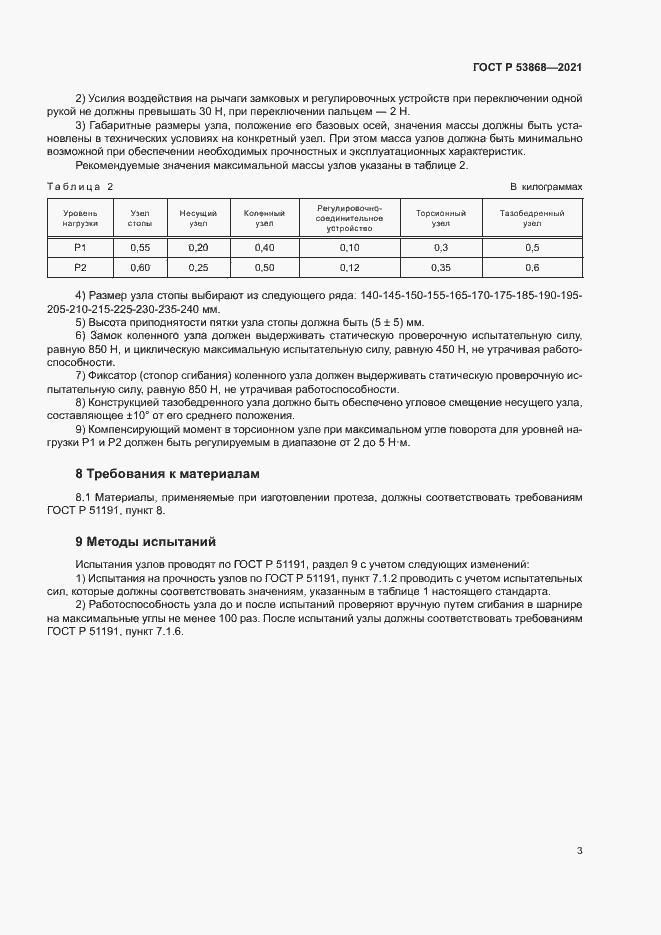 Страница 6 ГОСТ Р 53868-2021
