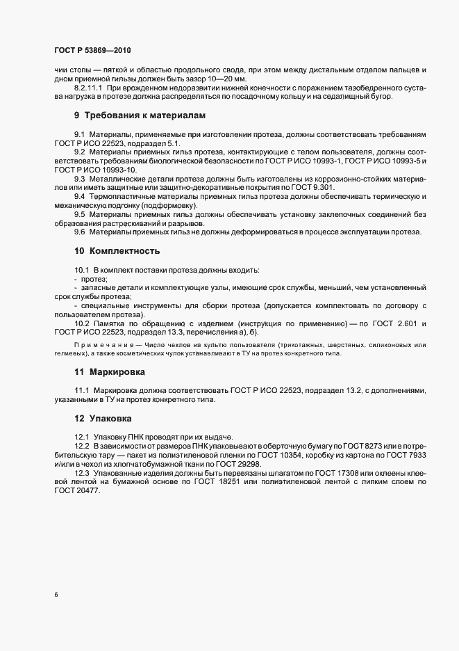 Страница 10 ГОСТ Р 53869-2010