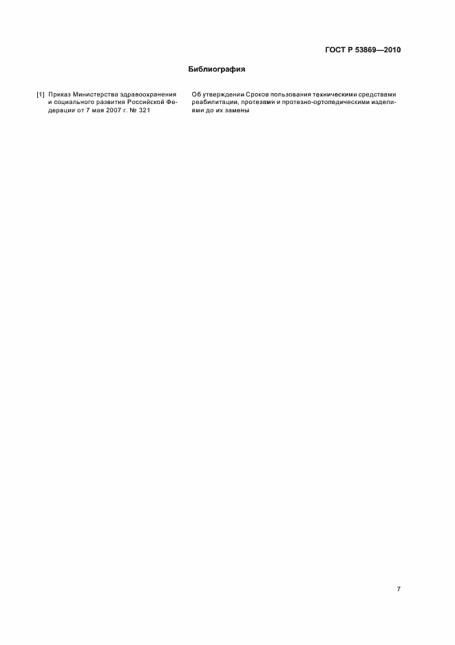 Страница 11 ГОСТ Р 53869-2010