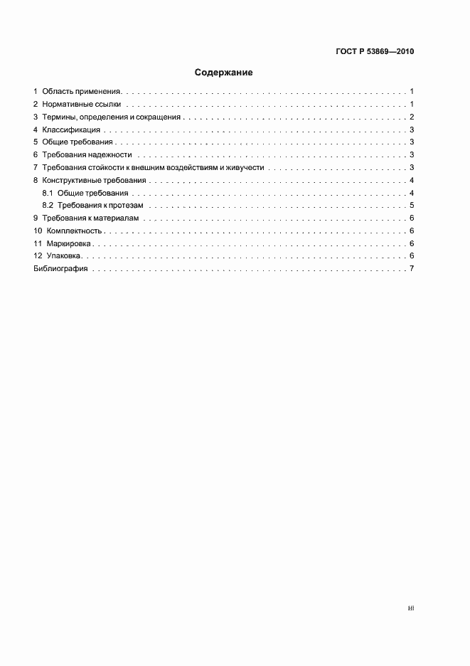 Страница 3 ГОСТ Р 53869-2010