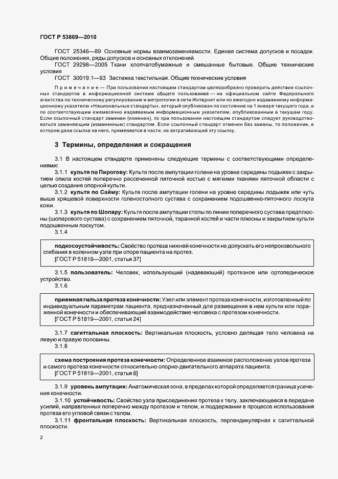 Страница 6 ГОСТ Р 53869-2010