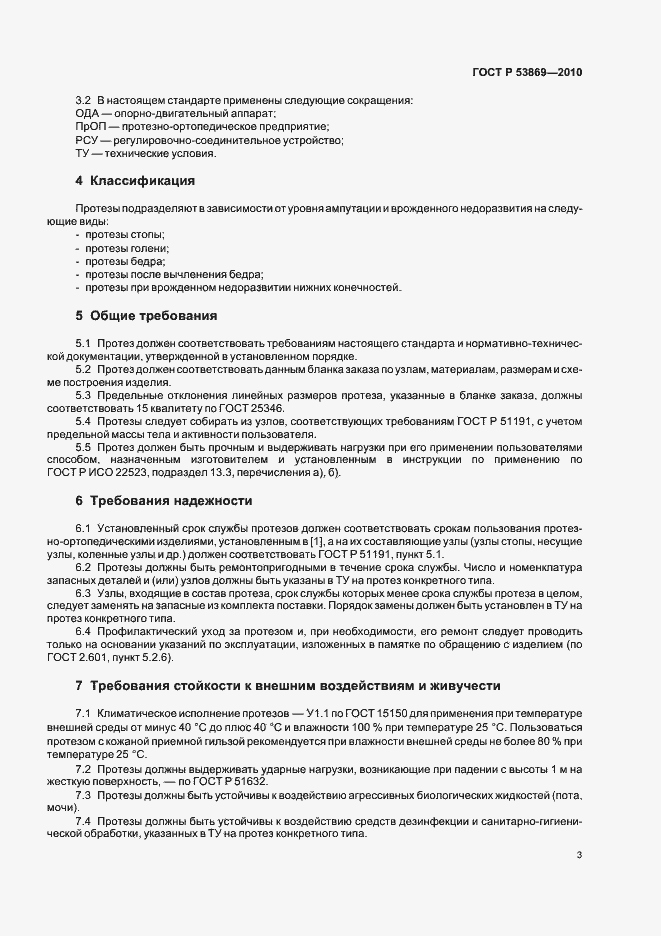 Страница 7 ГОСТ Р 53869-2010