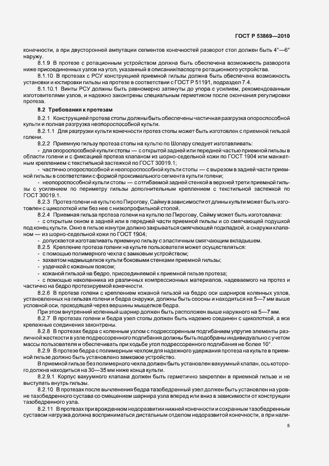 Страница 9 ГОСТ Р 53869-2010