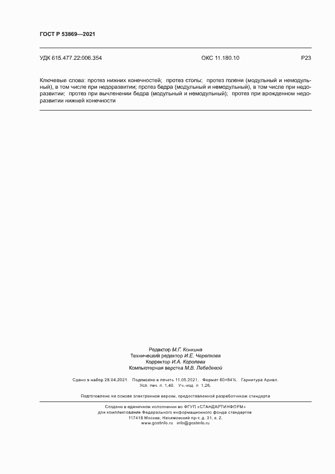 Страница 11 ГОСТ Р 53869-2021