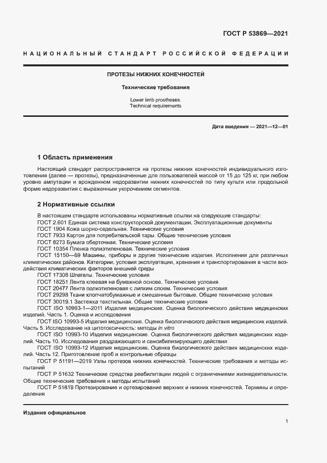 Страница 4 ГОСТ Р 53869-2021