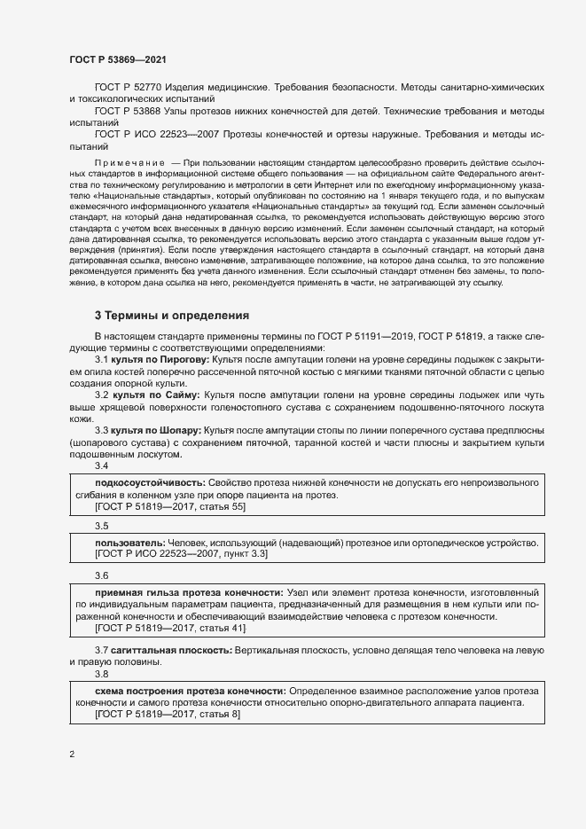 Страница 5 ГОСТ Р 53869-2021