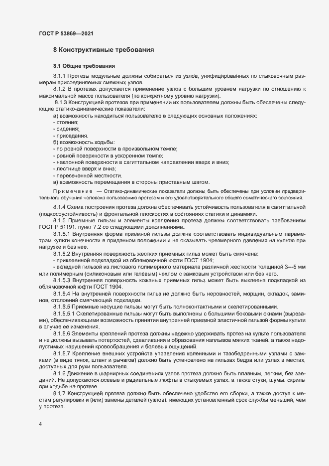 Страница 7 ГОСТ Р 53869-2021