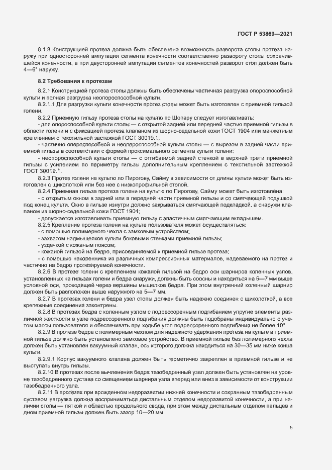 Страница 8 ГОСТ Р 53869-2021