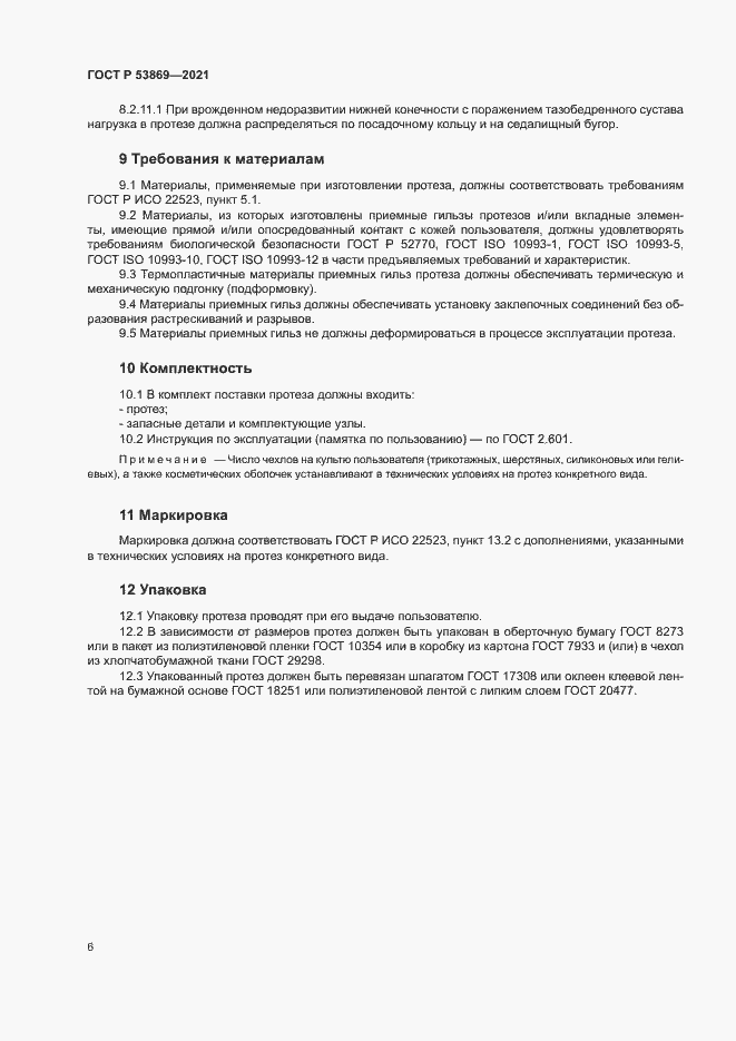 Страница 9 ГОСТ Р 53869-2021