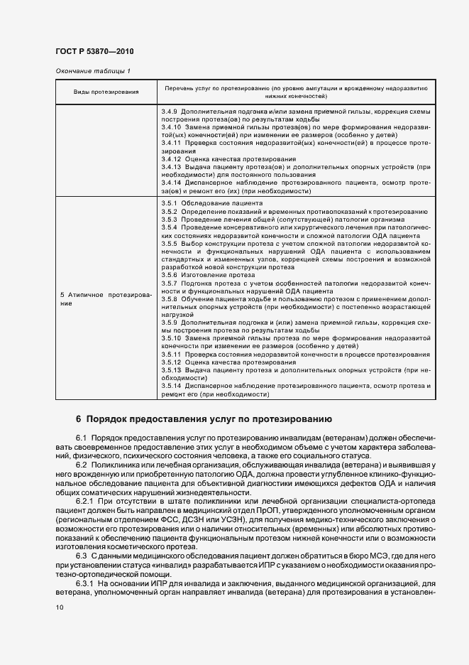 Страница 14 ГОСТ Р 53870-2010