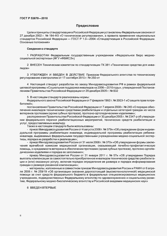 Страница 2 ГОСТ Р 53870-2010