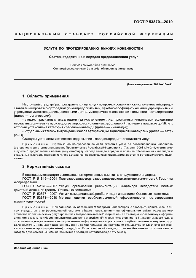 Страница 5 ГОСТ Р 53870-2010