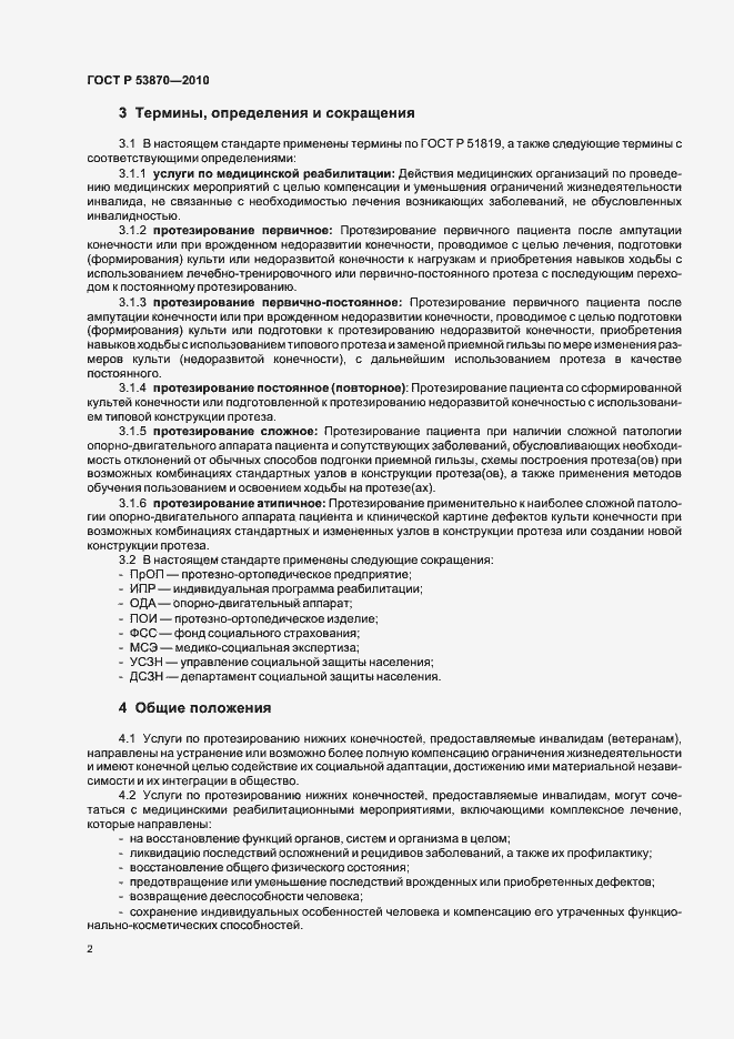 Страница 6 ГОСТ Р 53870-2010