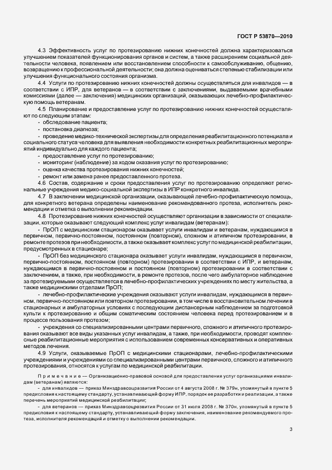 Страница 7 ГОСТ Р 53870-2010