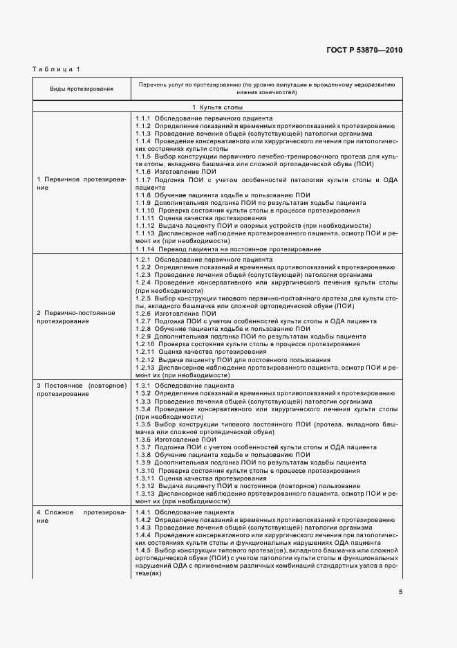 Страница 9 ГОСТ Р 53870-2010