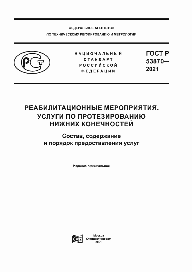 Страница 1 ГОСТ Р 53870-2021