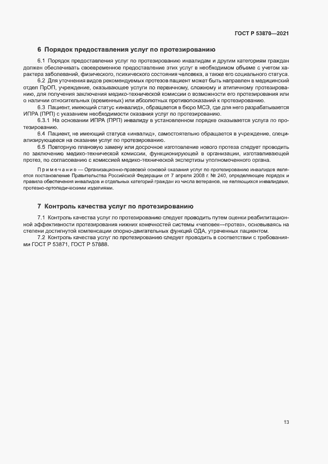 Страница 16 ГОСТ Р 53870-2021