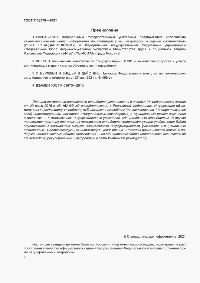 Страница 2 ГОСТ Р 53870-2021