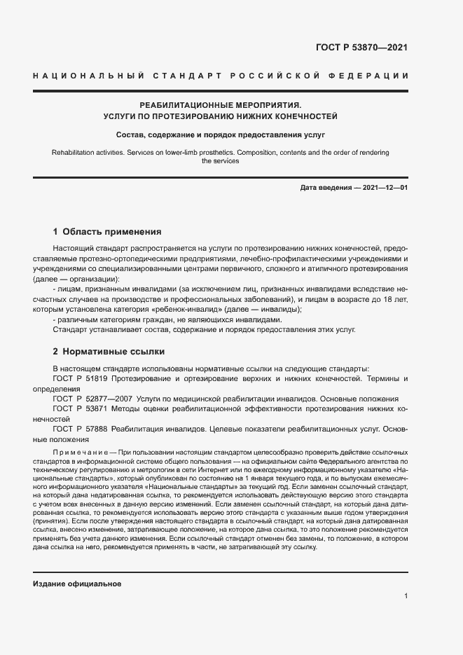 Страница 4 ГОСТ Р 53870-2021