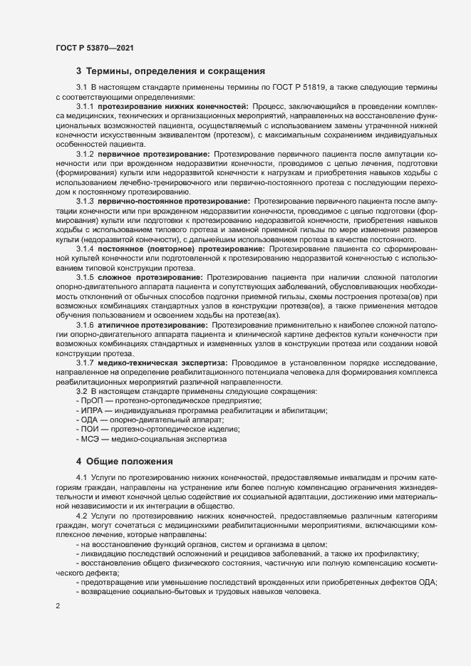 Страница 5 ГОСТ Р 53870-2021