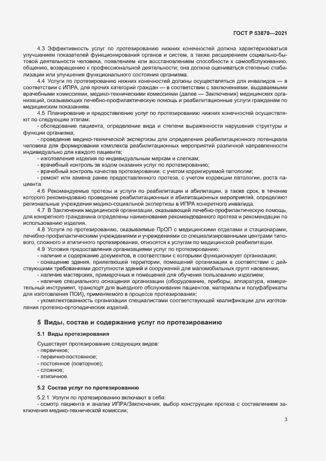 Страница 6 ГОСТ Р 53870-2021