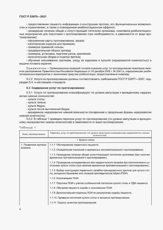 Страница 7 ГОСТ Р 53870-2021