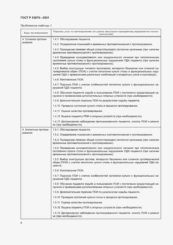 Страница 9 ГОСТ Р 53870-2021