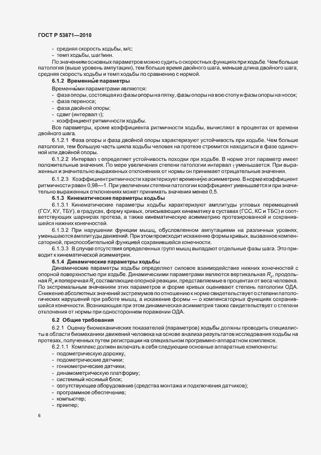 Страница 10 ГОСТ Р 53871-2010