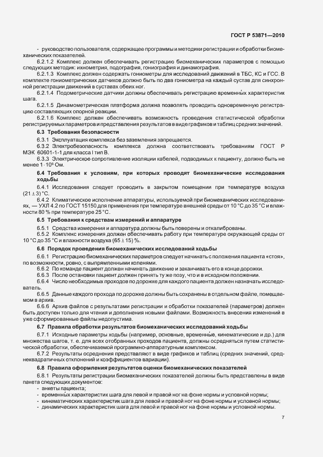 Страница 11 ГОСТ Р 53871-2010