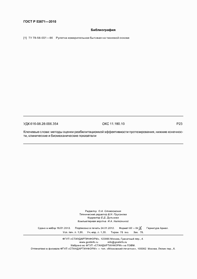 Страница 16 ГОСТ Р 53871-2010