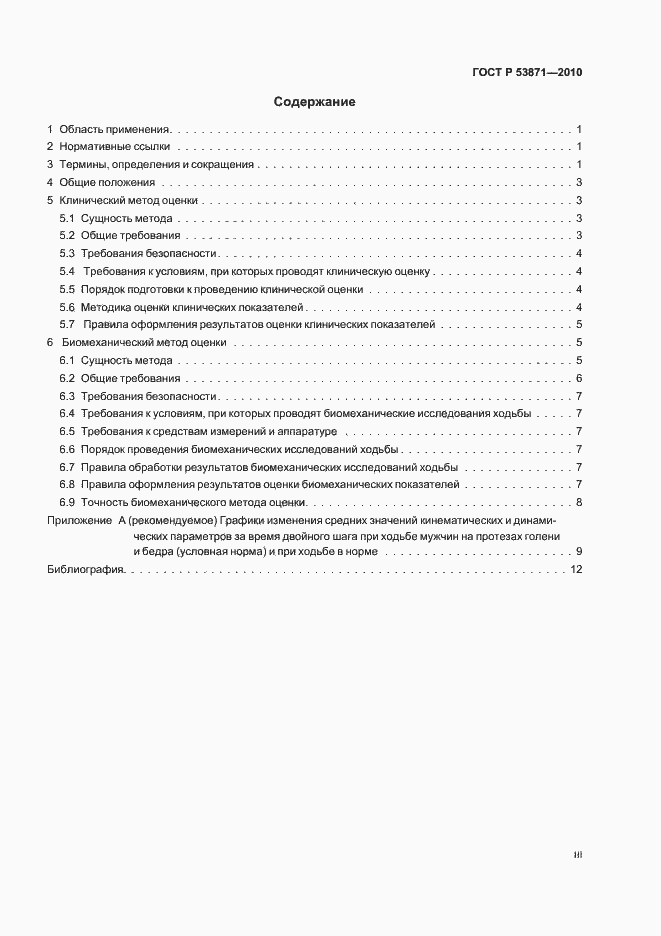 Страница 3 ГОСТ Р 53871-2010