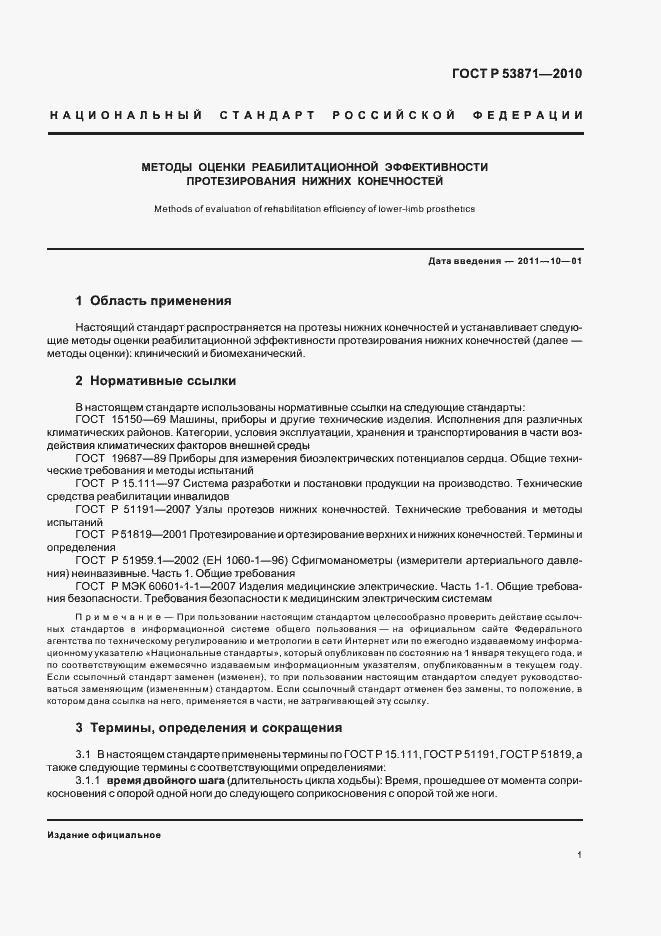 Страница 5 ГОСТ Р 53871-2010