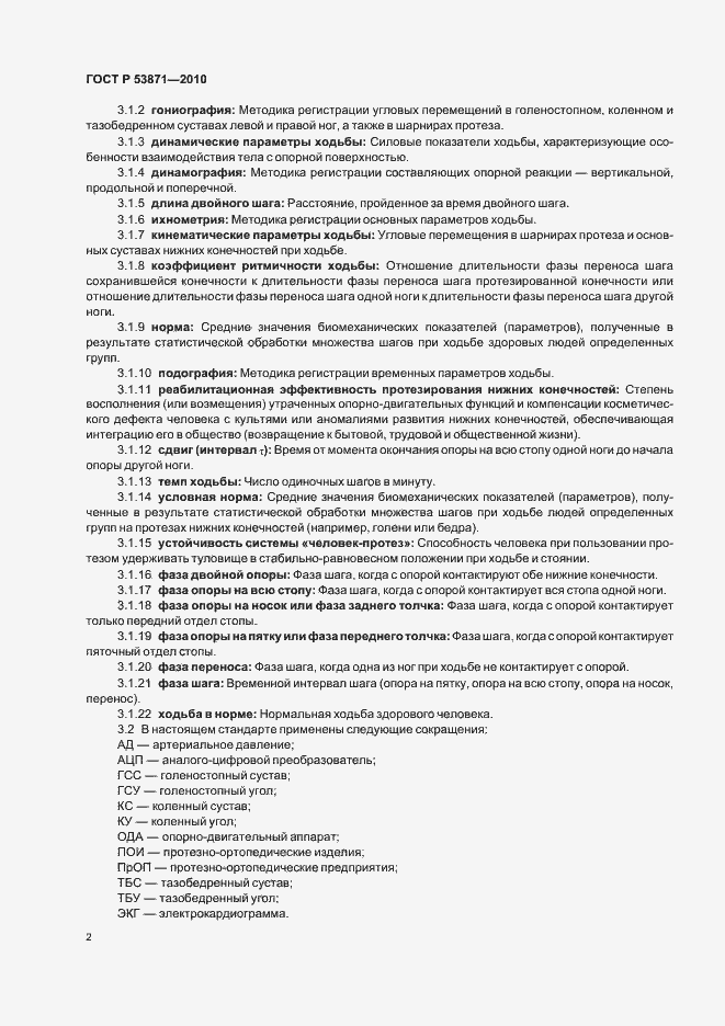 Страница 6 ГОСТ Р 53871-2010