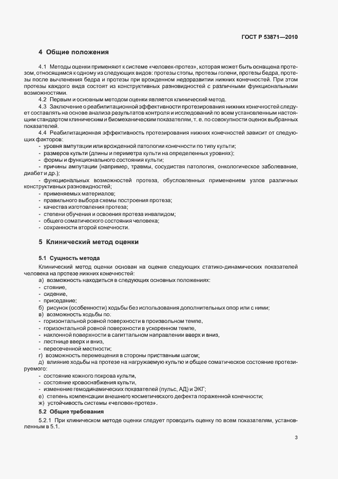 Страница 7 ГОСТ Р 53871-2010