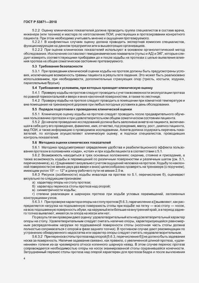 Страница 8 ГОСТ Р 53871-2010