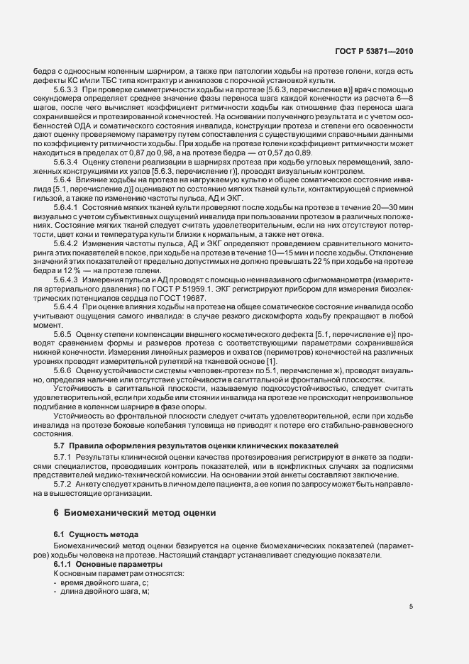 Страница 9 ГОСТ Р 53871-2010
