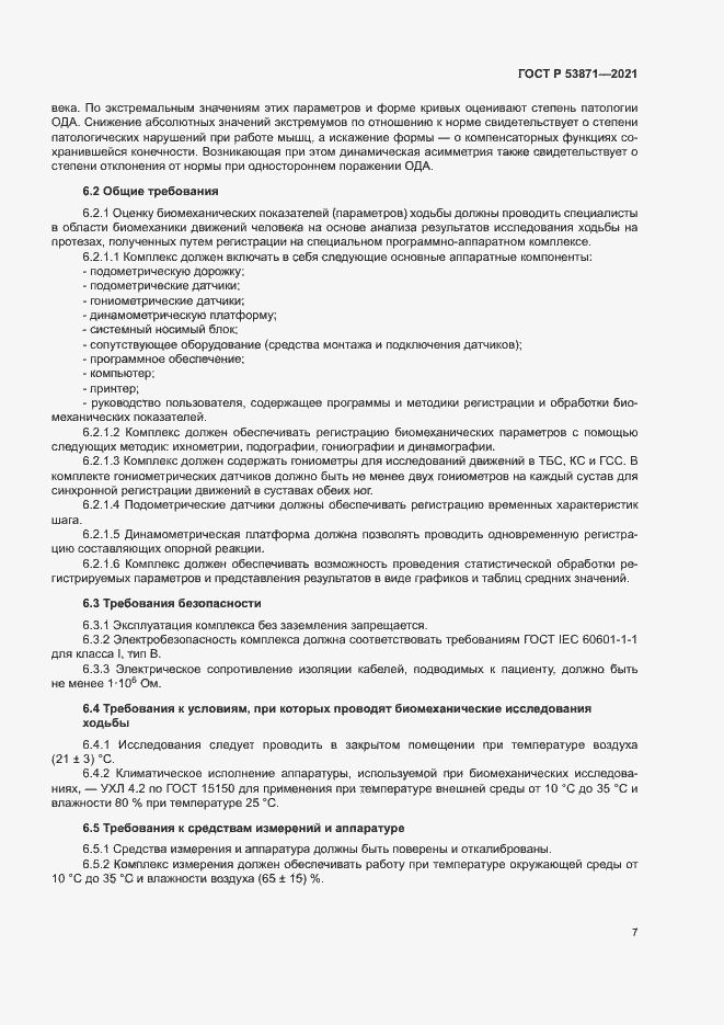 Страница 10 ГОСТ Р 53871-2021