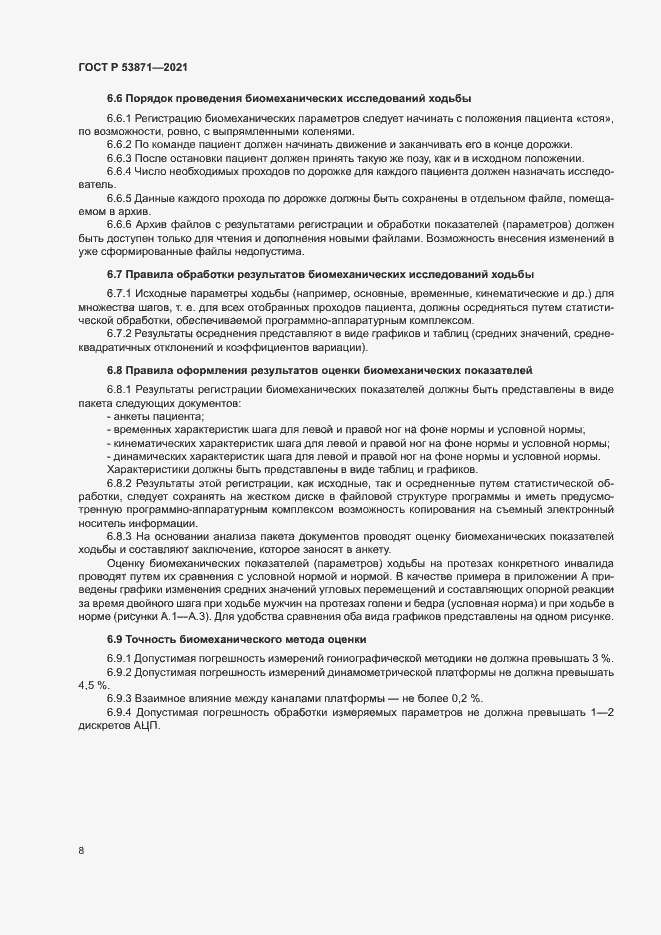 Страница 11 ГОСТ Р 53871-2021