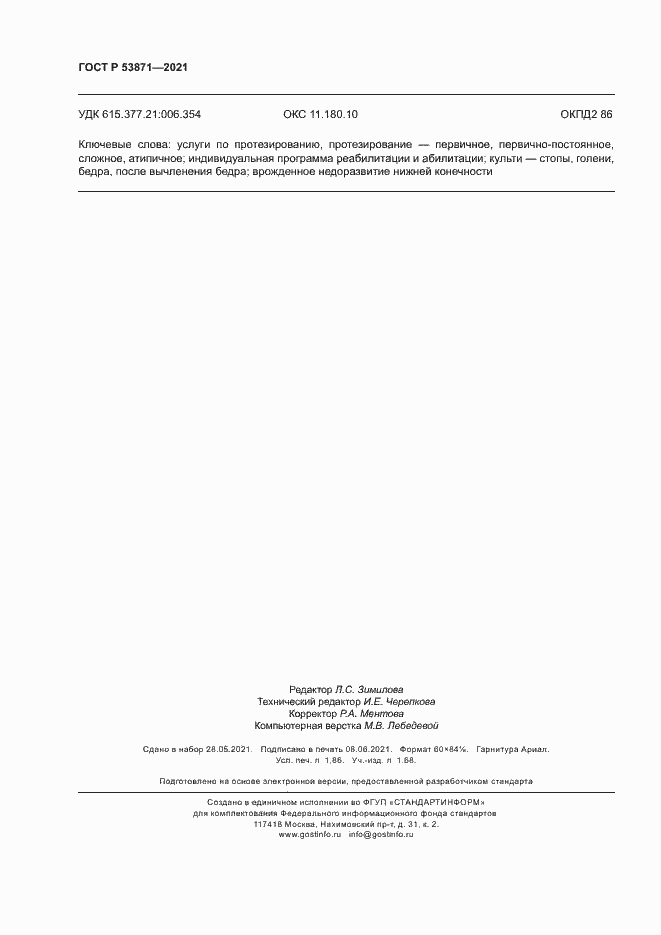 Страница 15 ГОСТ Р 53871-2021