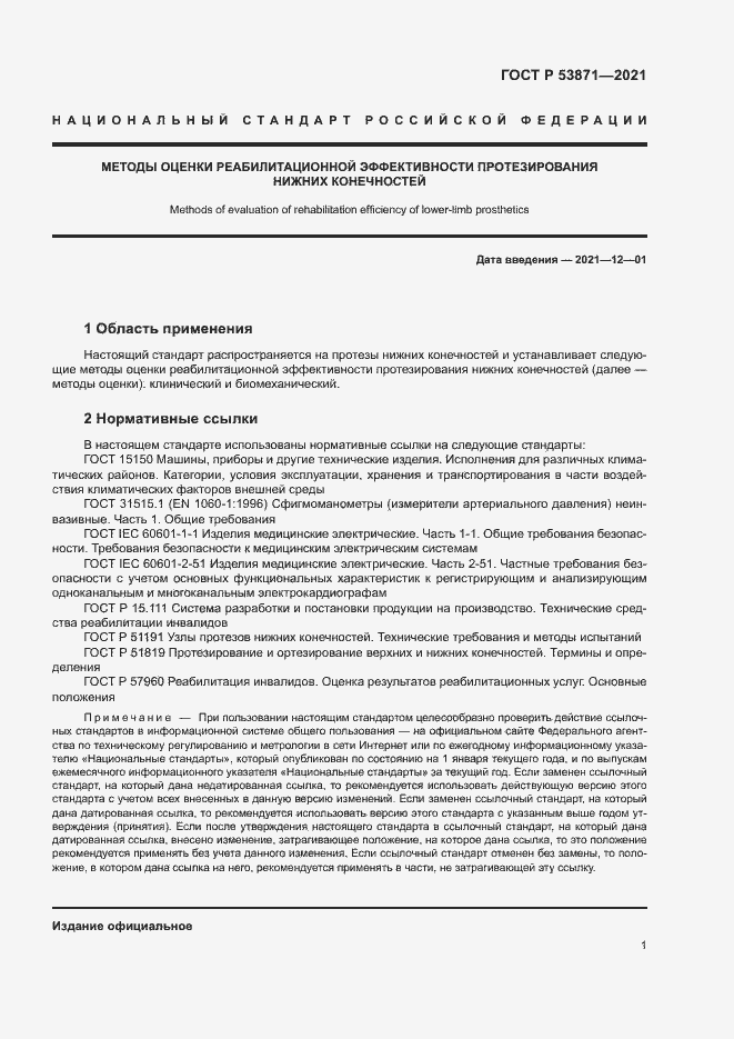 Страница 4 ГОСТ Р 53871-2021