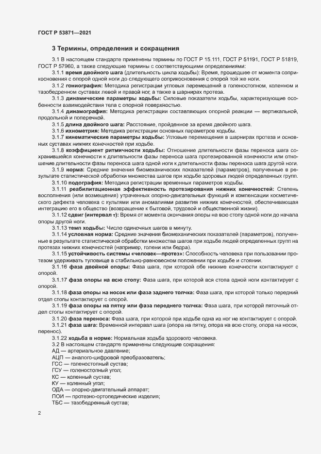 Страница 5 ГОСТ Р 53871-2021