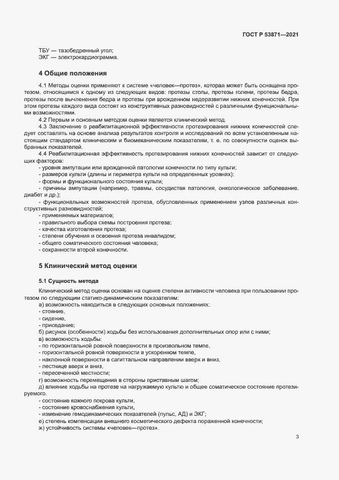 Страница 6 ГОСТ Р 53871-2021