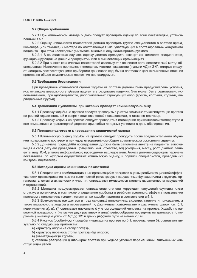 Страница 7 ГОСТ Р 53871-2021