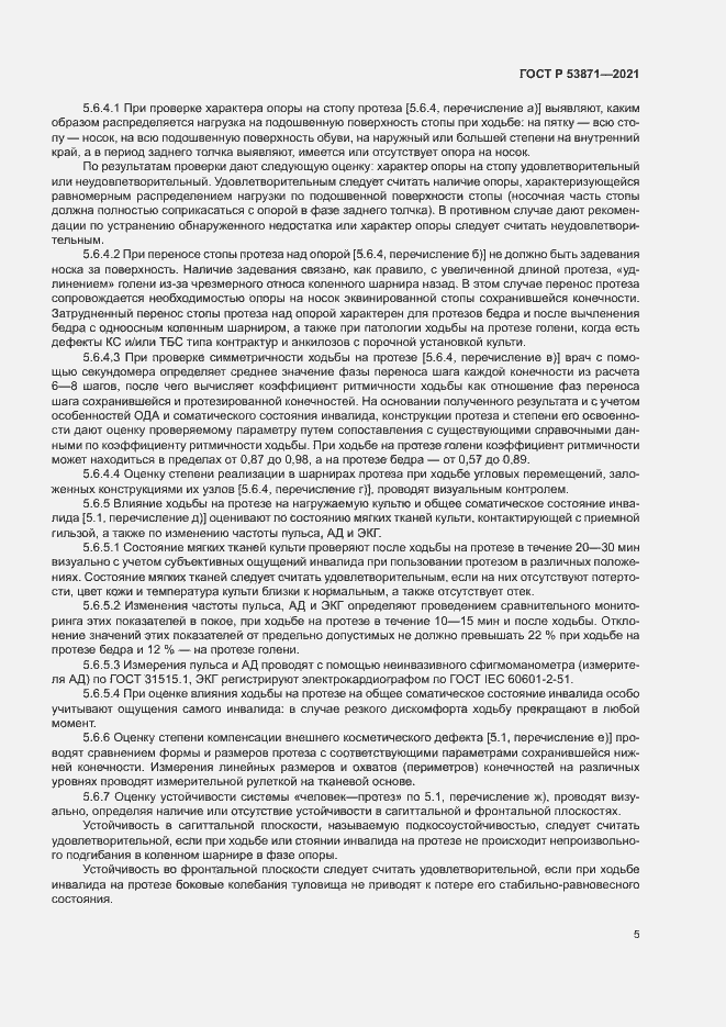 Страница 8 ГОСТ Р 53871-2021